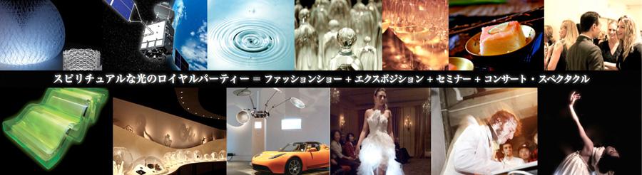 スピリチュアルな光のロイヤルパーティー＝ファッションショー＋セミナー＋音楽・スペクタル